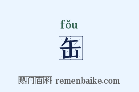缶是什么意思的图片